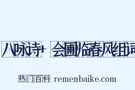 八咏诗+会圃临春风组词是什么意思的图片